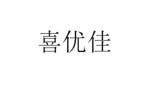 喜优佳
