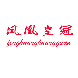 凤凰皇冠