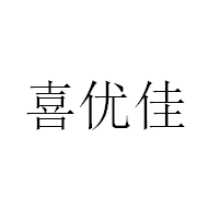 喜优佳