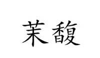 茉馥
