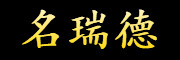 名瑞德/MINGRUIDE