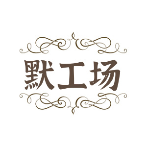 默工场