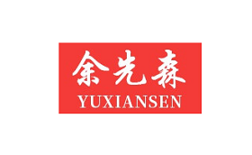 余先森/YUXIANSEN