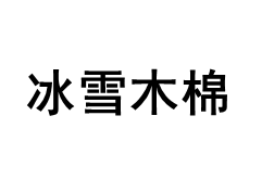 冰雪木棉