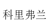 科里弗兰/CORYFRAN