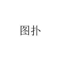 图扑/TuPu