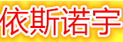 依斯诺宇