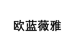 欧蓝薇雅/OULANWEIYA