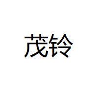 茂铃