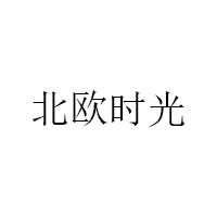 北欧时光/BEIOUSHIGUANG