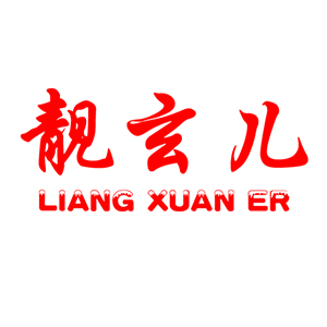 靓玄儿