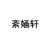 紊婳轩