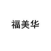 福美华/FUMEIHUA
