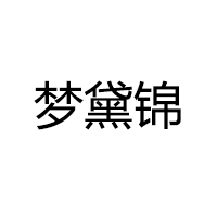 梦黛锦