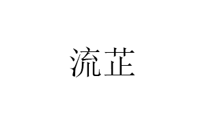 流芷