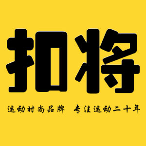 扣将
