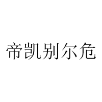 帝凯别尔危