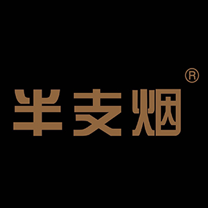 半支烟