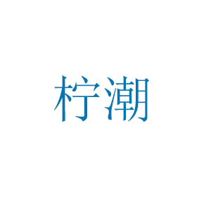 柠潮