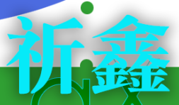 祈鑫