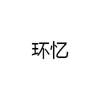 环忆