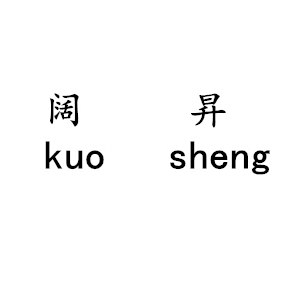 阔昇