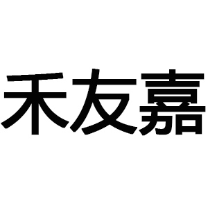 禾友嘉/HEYOUJIA