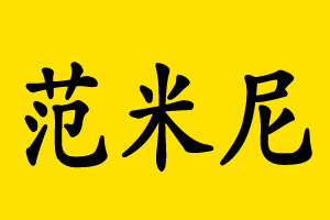 范米尼