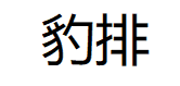 豹排/BAOPAI