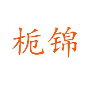栀锦