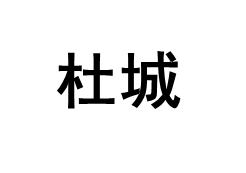 杜城