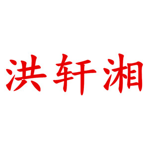 洪轩湘