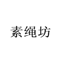 素绳坊