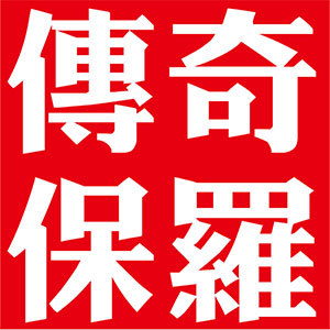 传奇保罗/CHUANQIBAOLUO