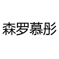 森罗慕彤