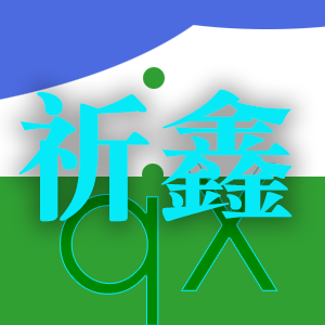 祈鑫