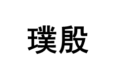 璞殷