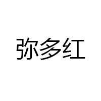弥多红
