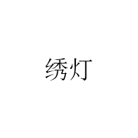 绣灯