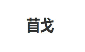 苜戈