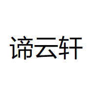 谛云轩