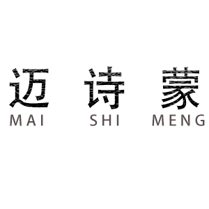 迈诗蒙