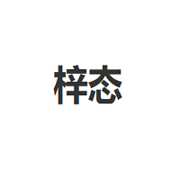 梓态