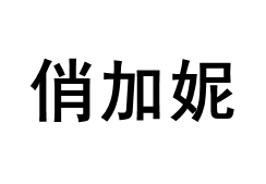 俏加妮/QiaoJiaNi