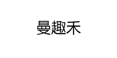曼趣禾
