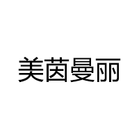 美茵曼丽