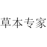 草本专家