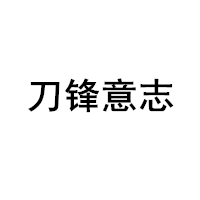 刀锋意志
