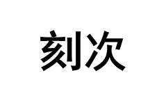 刻次