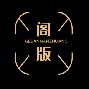 阁版